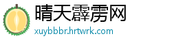 晴天霹雳网